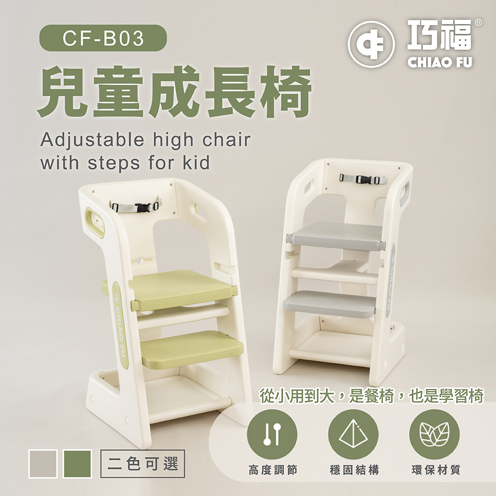 夏季限定優惠【巧福】兒童成長椅 CF-B03 兩檔可調 / 從小坐到大✿70D038